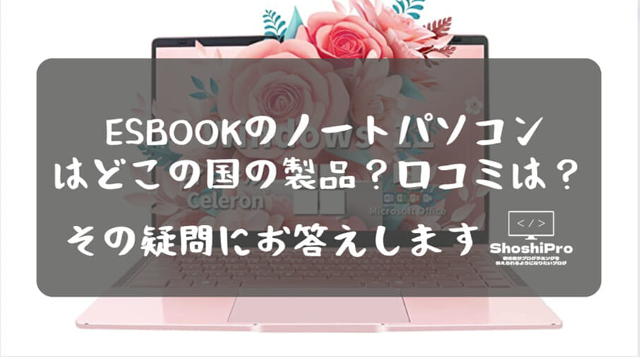 ESBOOKのノートパソコンはどこの国の製品？評判は？どんな会社なの 