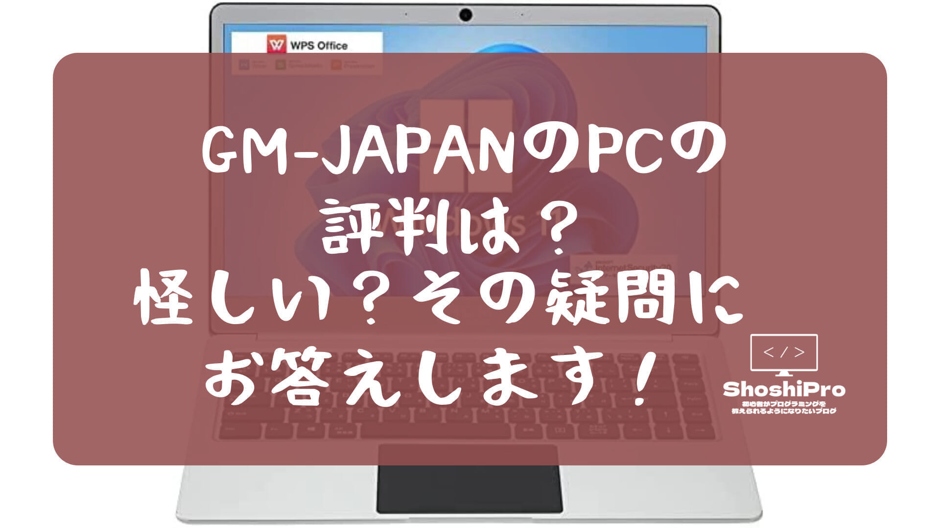 GM-JAPANのパソコンの評判は？怪しい？その疑問にお答えします