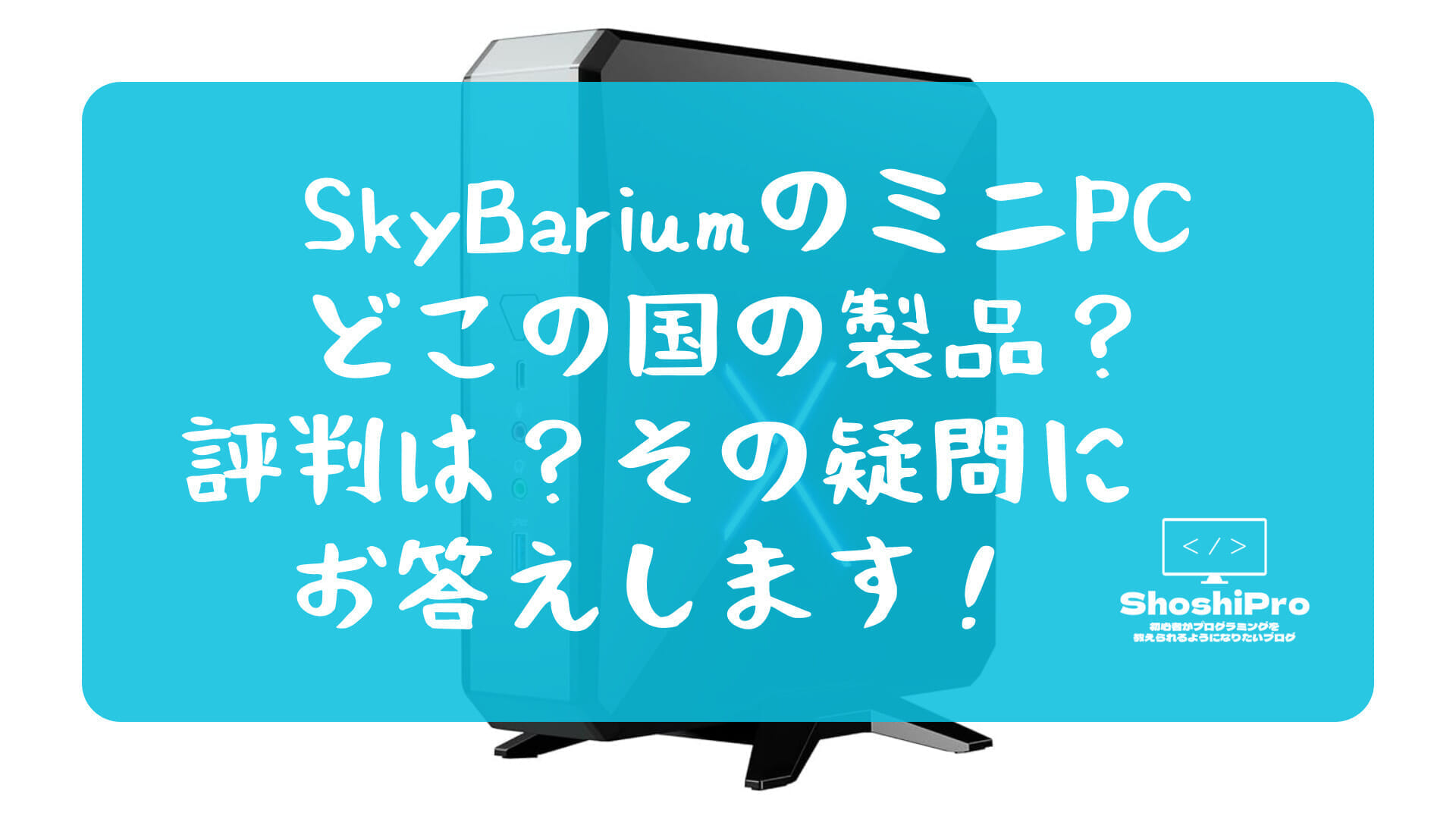 SkyBariumのミニPCはどこの国の製品？評判は？その疑問にお答えします