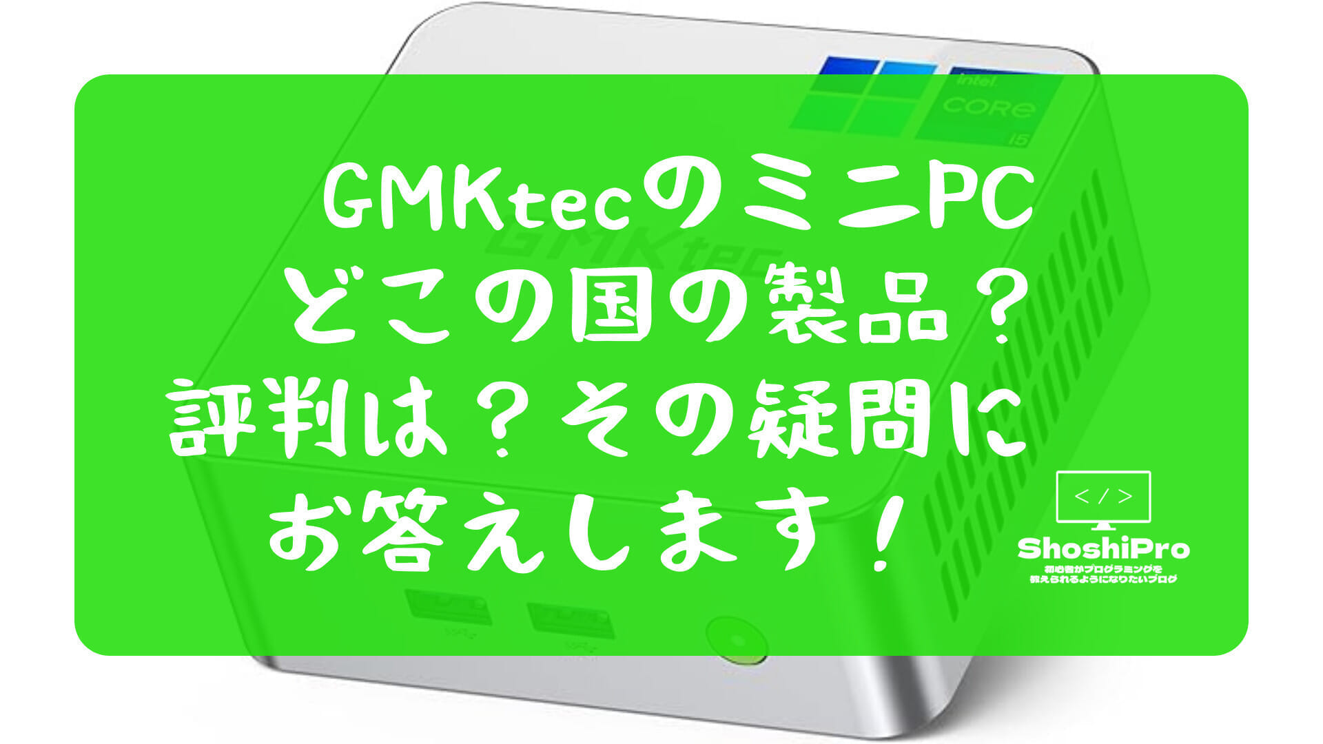GMKtecのミニPC、どこの国の製品？評判は？その疑問にお答えします