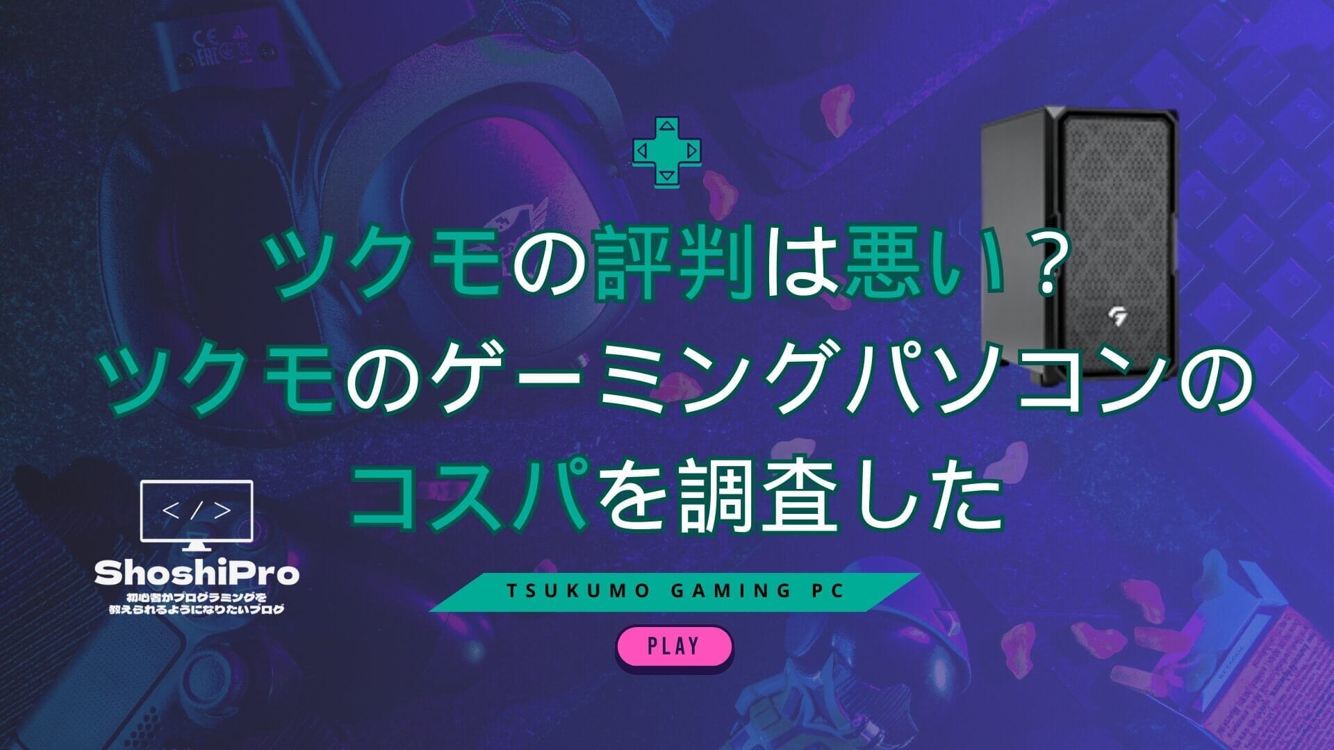 ツクモのパソコンの評判は悪い？ツクモのBTOゲーミングPCについて 