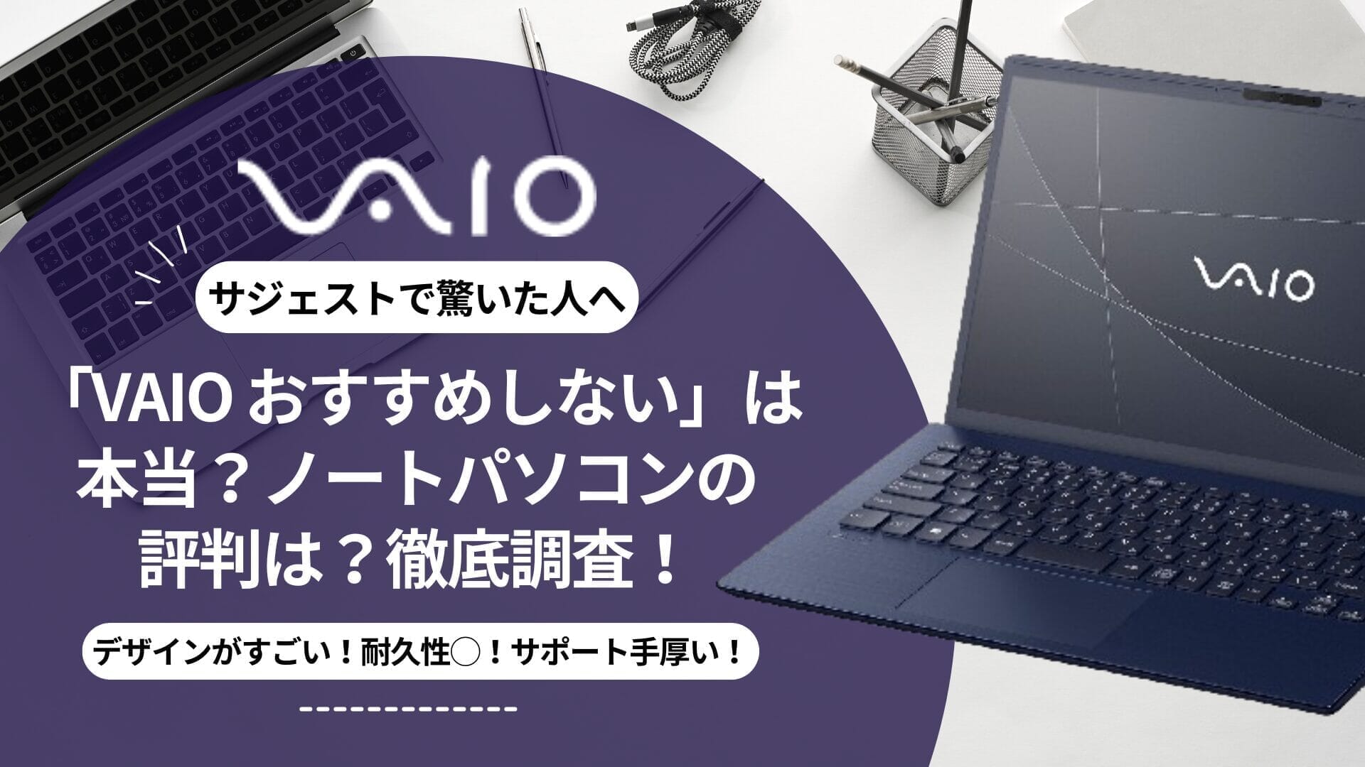 「VAIO おすすめしない」は本当？ノートパソコンの評判は？その疑問にお答えします。