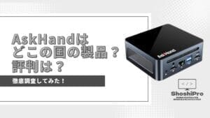 AskHandはどこの国の会社？ミニPCの評判は？徹底的に調査してみた！ -