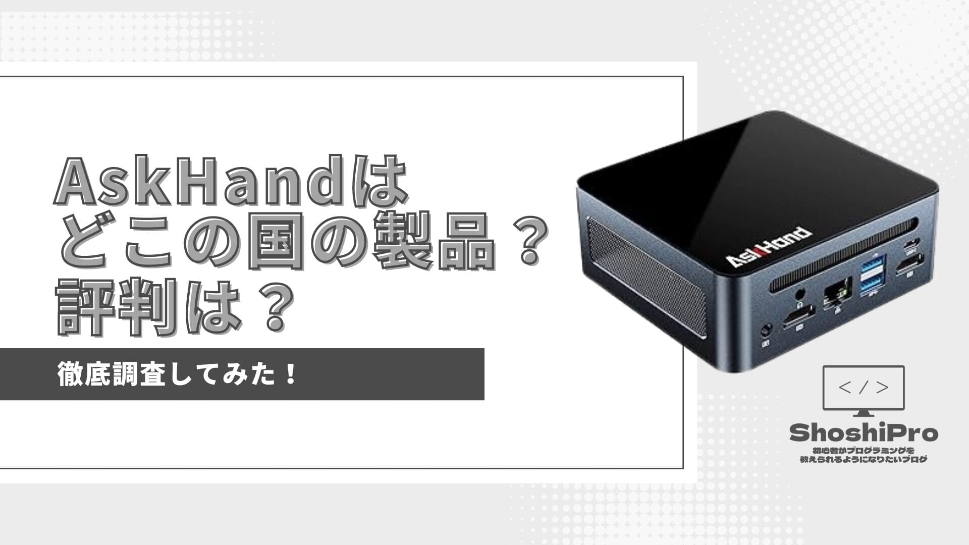 AskHandはどこの国の製品？評判は？徹底調査してみた！