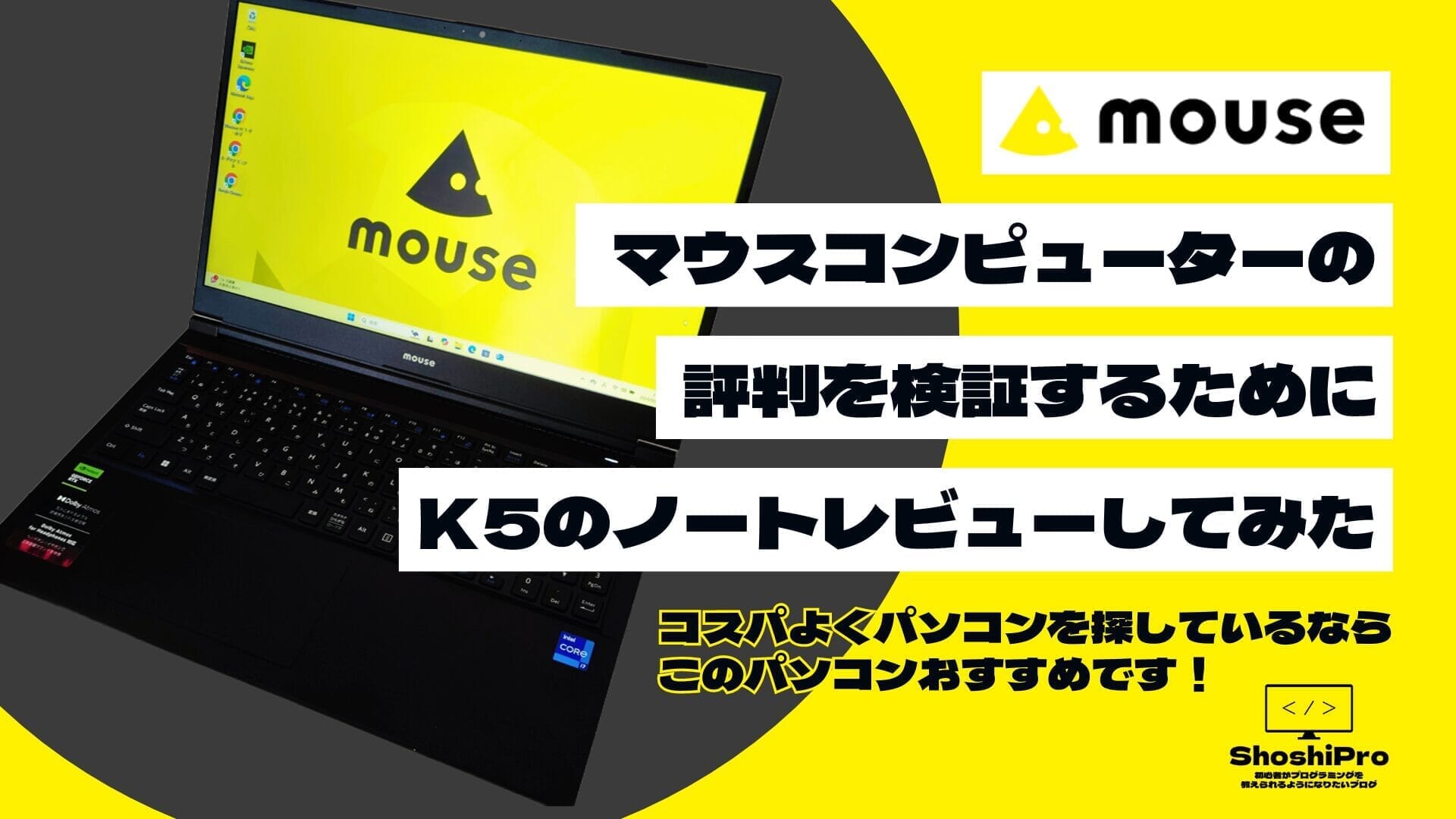 マウスコンピューターの評判を検証するために、K5のノートレビューしてみた