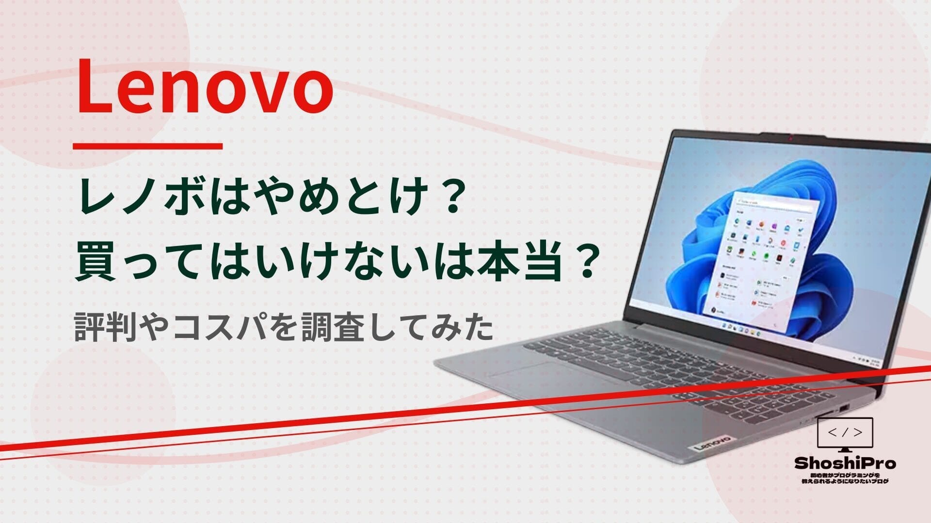 レノボはやめとけ？買ってはいけないは本当？評判やコスパを調査してみた