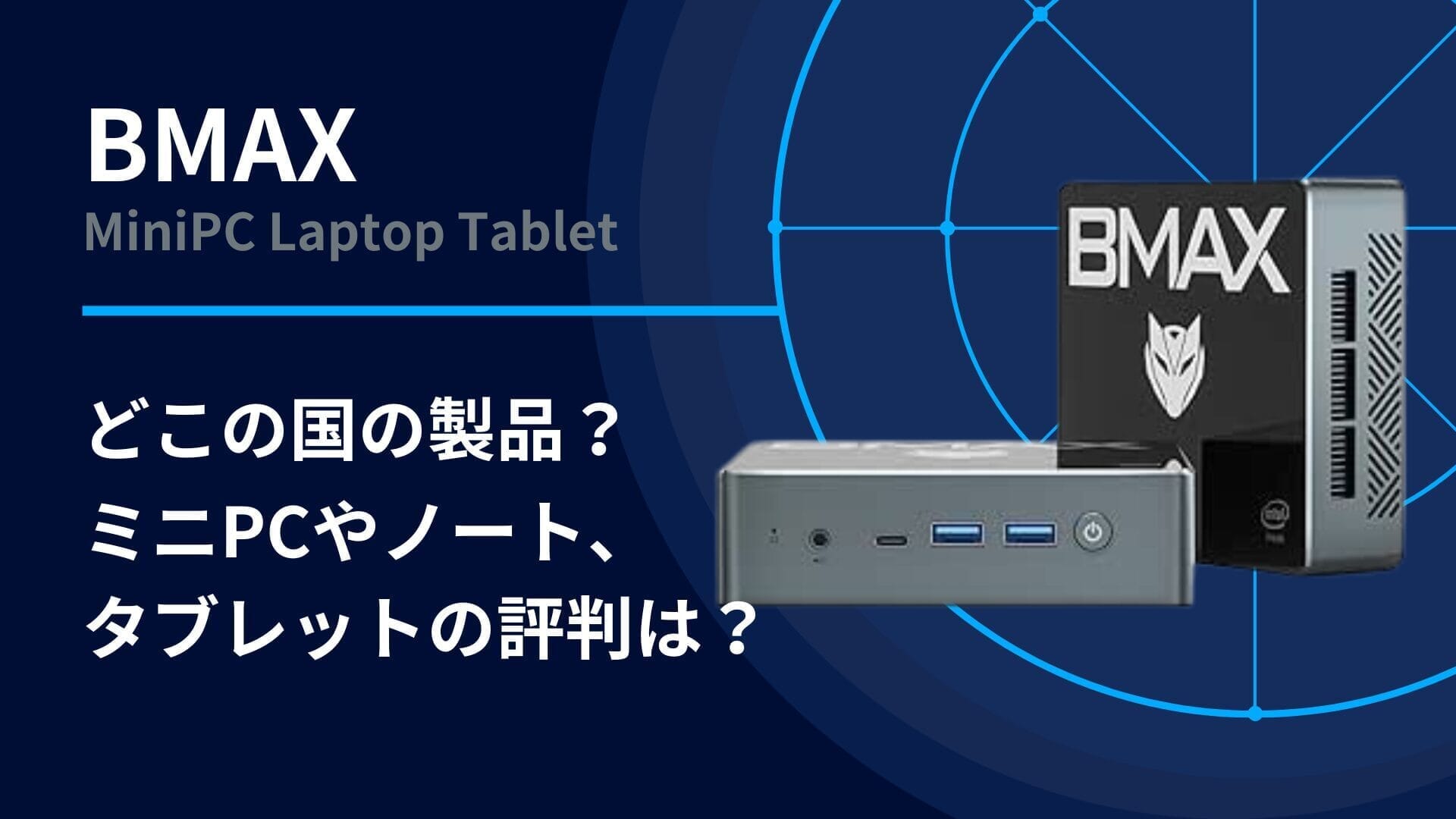 BMAXはどの国？ミニPCやノートパソコン、タブレットの評判は？