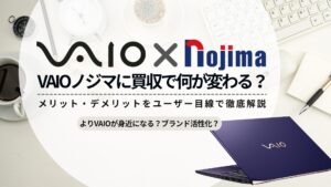 VAIOノジマに買収で何が変わる？ユーザー目線でメリット・デメリットを 