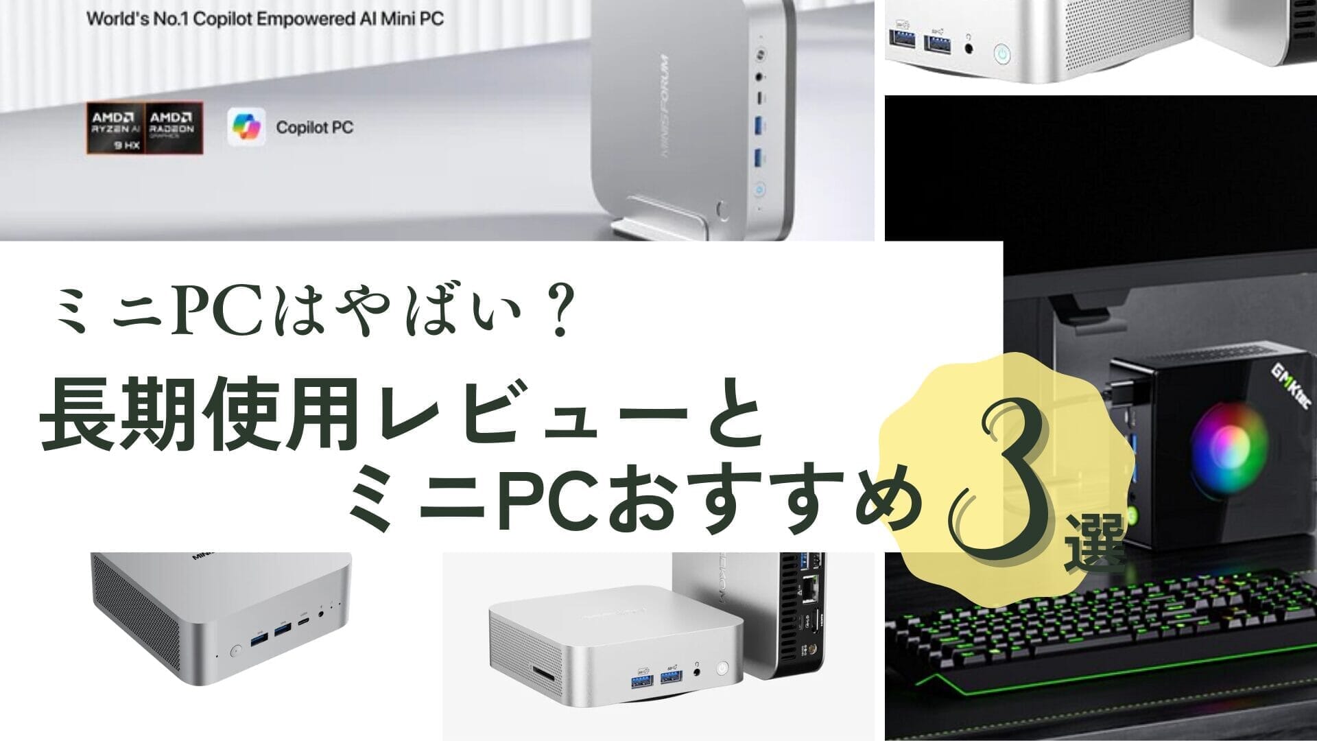 ミニPCはやばいと言われるけど実際どう？排熱/ファンの音｜長期使用 