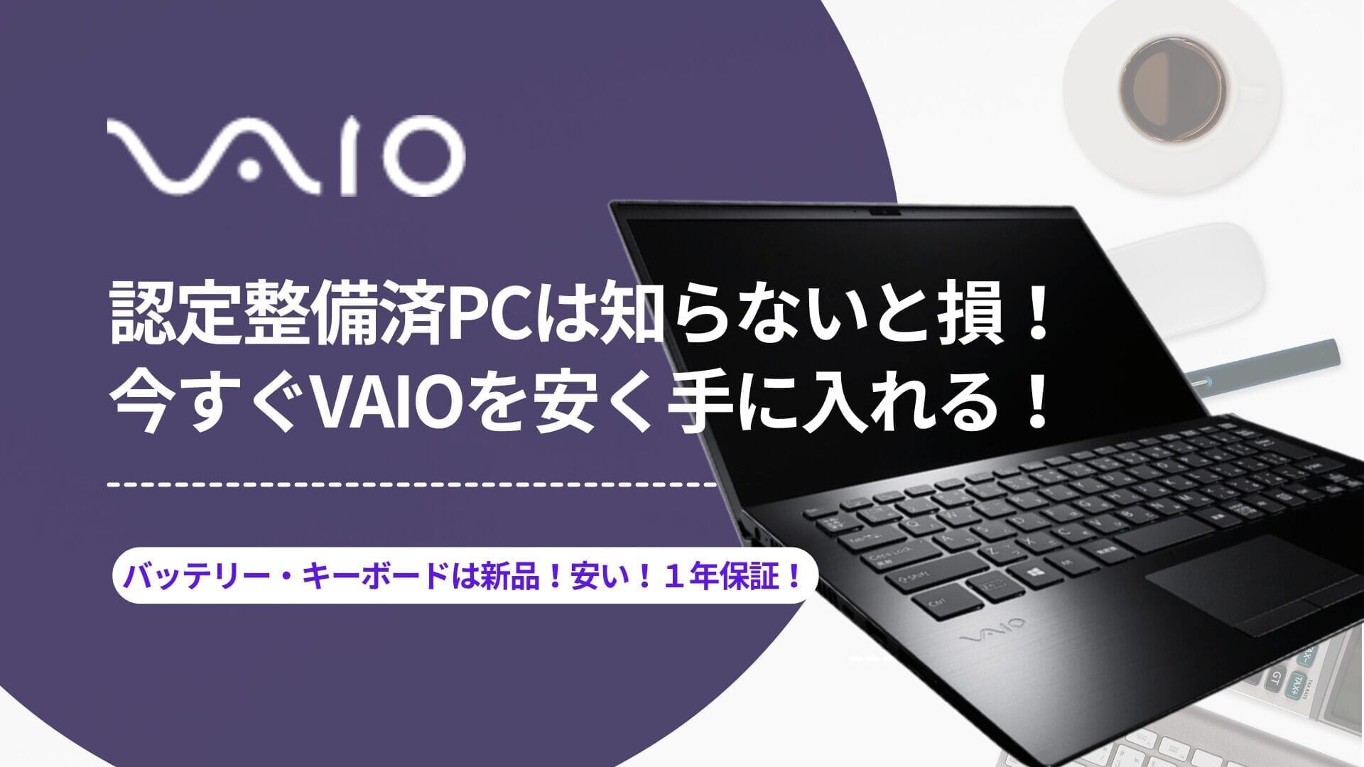 VAIOストア】Reborn VAIO（旧名称：認定整備済PC）｜知らないと損！今 
