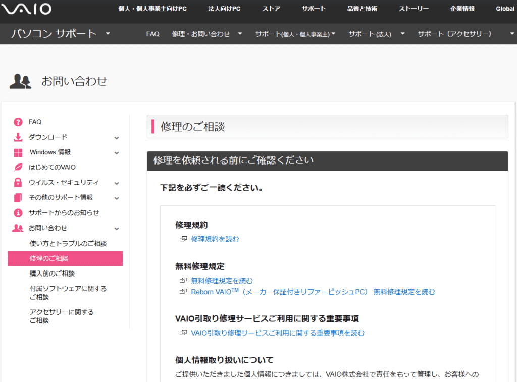 VAIO修理相談ページ