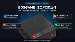BOSGAMEミニPCの正体 中国・深圳本社特定＆Ryzen7搭載機スペック徹底解剖 センターヒーロー・アイキャッチ画像