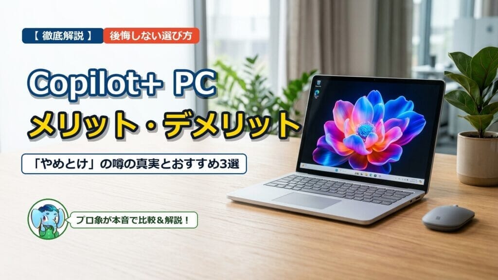 【徹底解説】Copilot+ PCのメリット・デメリット｜「やめとけ」の噂と後悔しない選び方 アイキャッチ画像