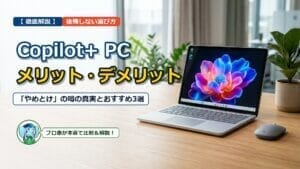 【徹底解説】Copilot+ PCのメリット・デメリット｜「やめとけ」の噂と後悔しない選び方 アイキャッチ画像