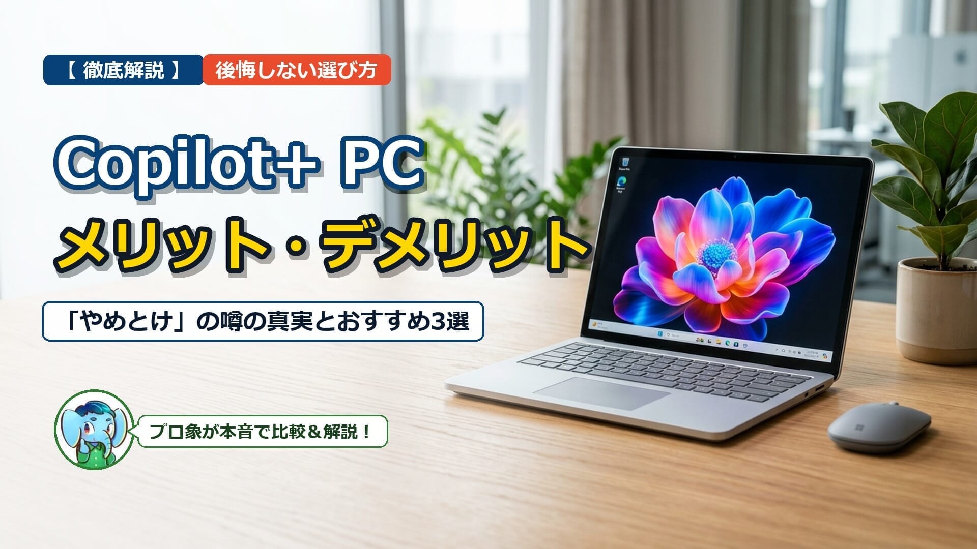 【徹底解説】Copilot+ PCのメリット・デメリット｜「やめとけ」の噂と後悔しない選び方 アイキャッチ画像