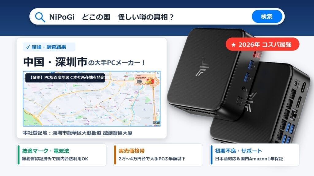 NiPoGiはどこの国の会社？怪しい噂の真相と中国・深圳本社を百度地図で特定した検索インフォグラフィック・アイキャッチ画像