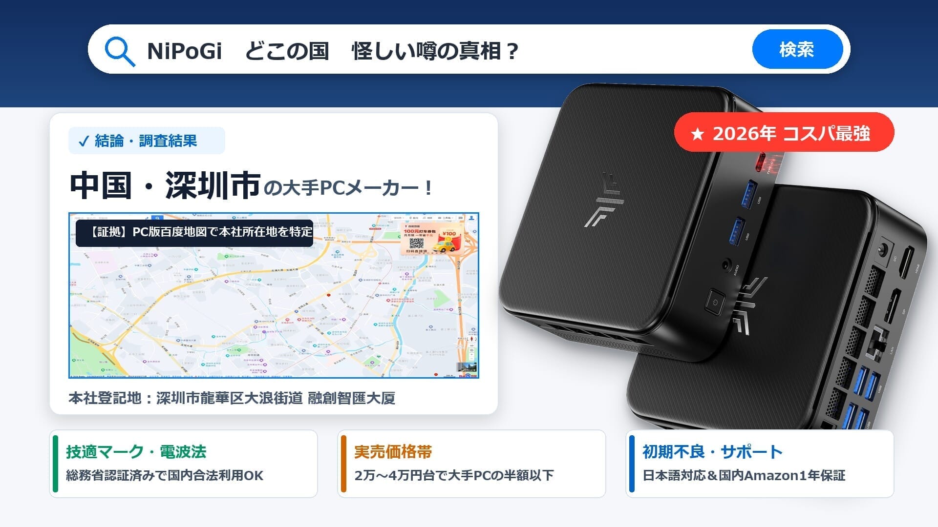 NiPoGiはどこの国の会社?怪しい噂の真相と中国・深圳本社を百度地図で特定した検索インフォグラフィック・アイキャッチ画像