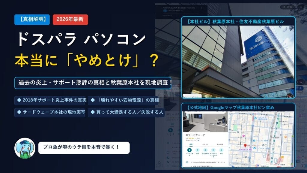 ドスパラ パソコン やめとけの真相解明アイキャッチ画像
