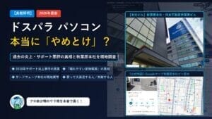 ドスパラ パソコン やめとけの真相解明アイキャッチ画像