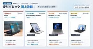 変形ギミック頂上決戦！VAIO T・Surface・ThinkPad X1・mouse M2の4大2in1ノートPC徹底比較アイキャッチ画像
