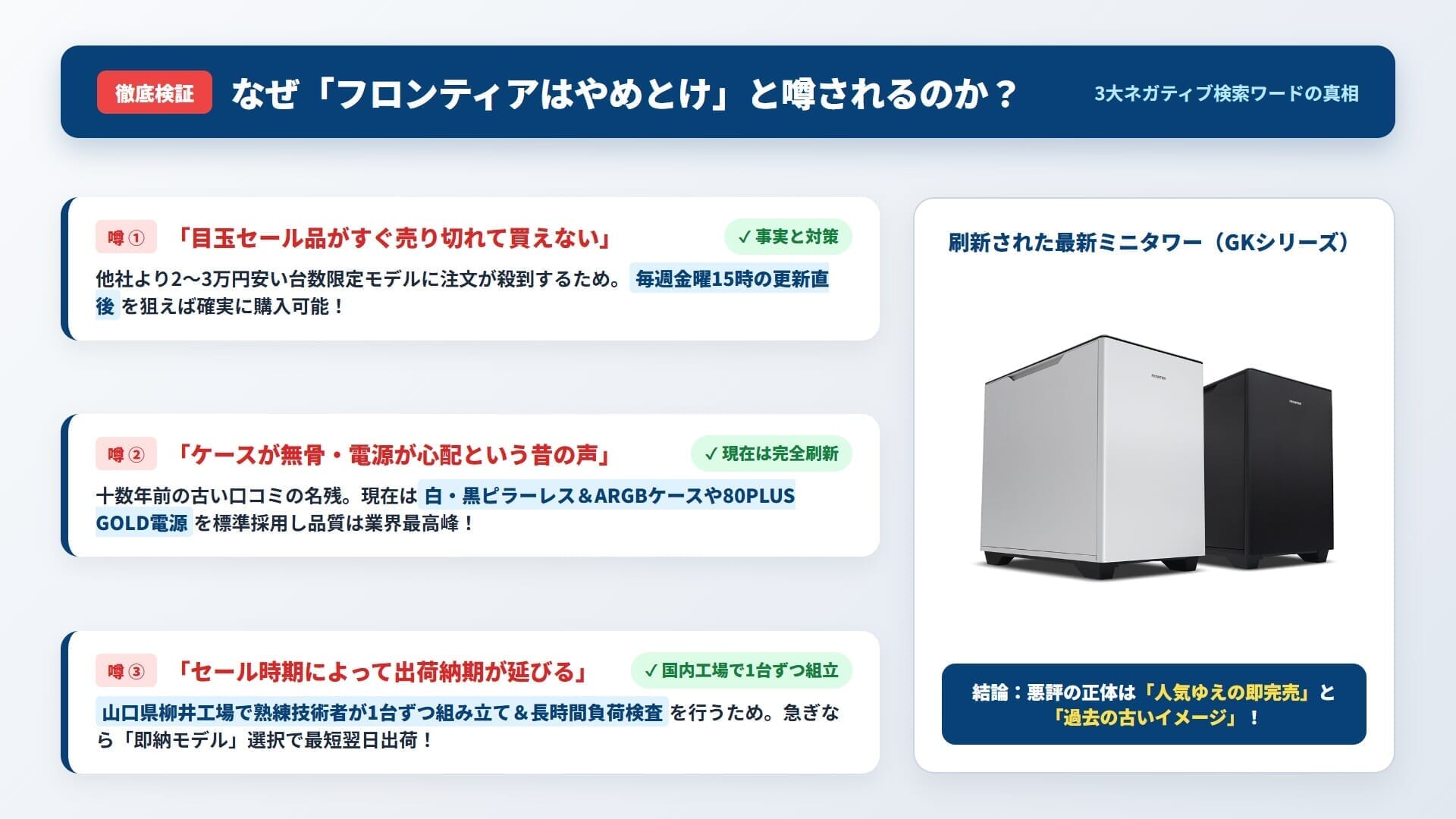 なぜ「フロンティアはやめとけ」と噂されるのか?3つの噂と事実・対策の図解