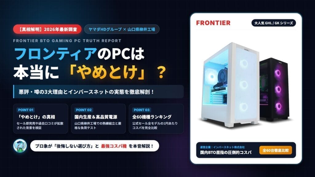 フロンティア（FRONTIER）のPCは本当に「やめとけ」？悪評・噂の3大理由とインバースネットの実態・全60機種ランキング徹底調査アイキャッチ画像
