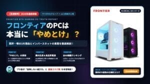 フロンティア(FRONTIER)のPCは本当に「やめとけ」?悪評・噂の3大理由とインバースネットの実態・全60機種ランキング徹底調査アイキャッチ画像