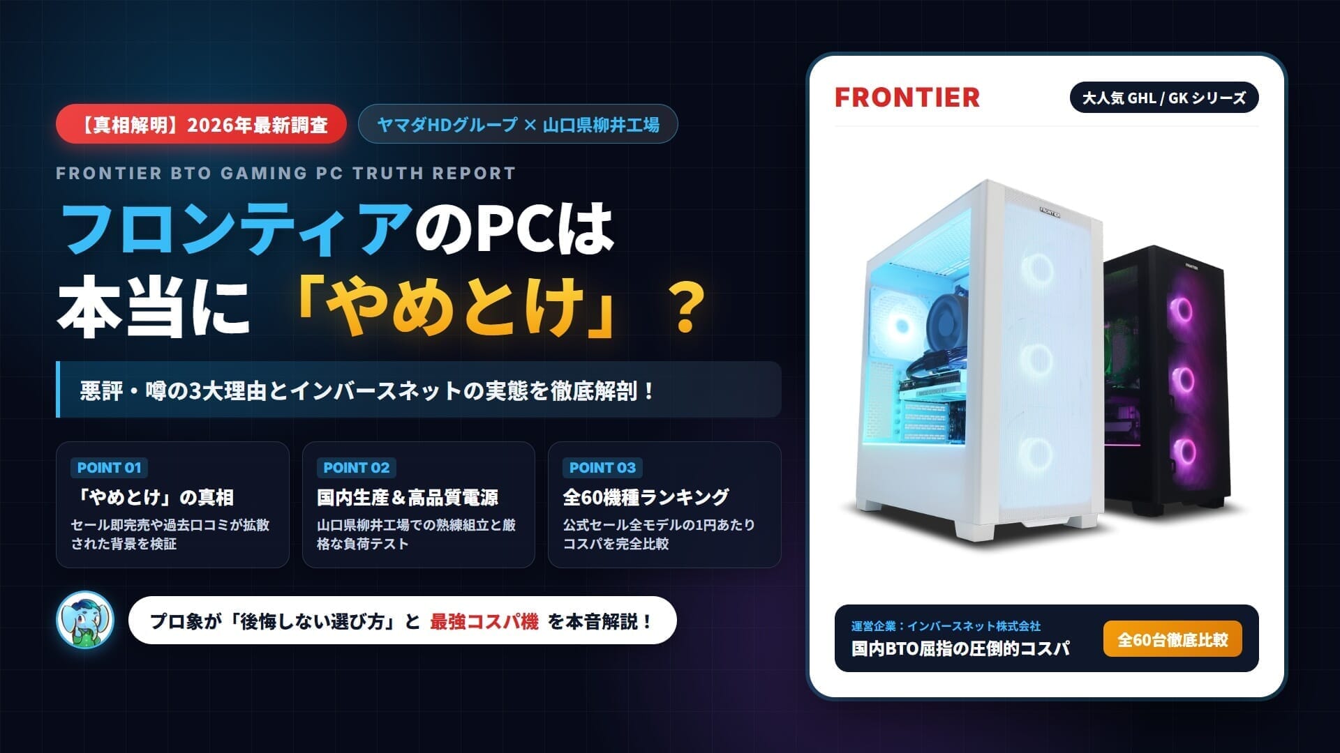 フロンティア(FRONTIER)のPCは本当に「やめとけ」?悪評・噂の3大理由とインバースネットの実態・全60機種ランキング徹底調査アイキャッチ画像